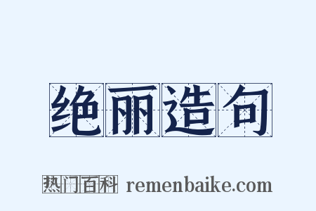 绝丽造句是什么意思的图片